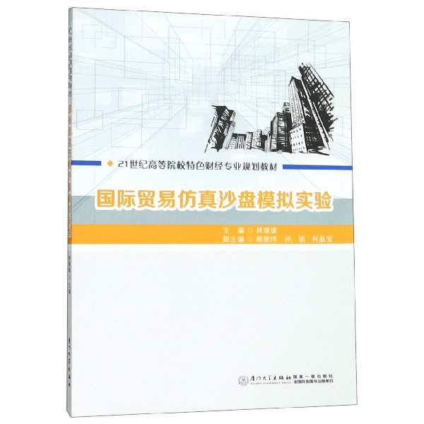 国际贸易仿真沙盘模拟实验(21世纪高等院校特色财经专业规划教材)