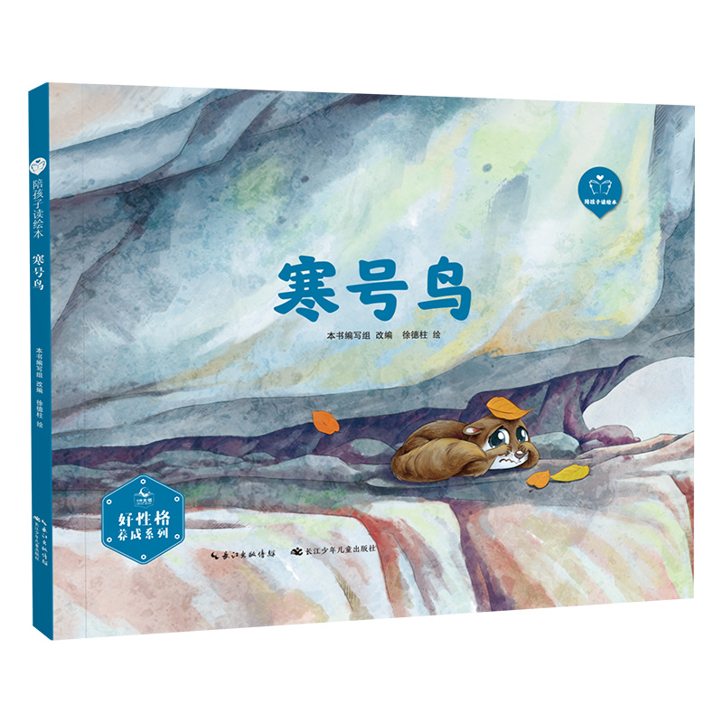 陪孩子读绘本 寒号鸟