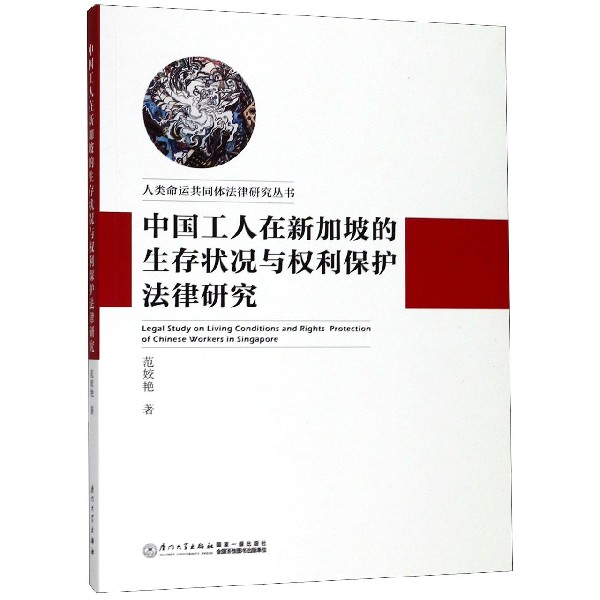 中国工人在新加坡的生存状况与权利保护法律研究/人类命运共同体法律研究丛书