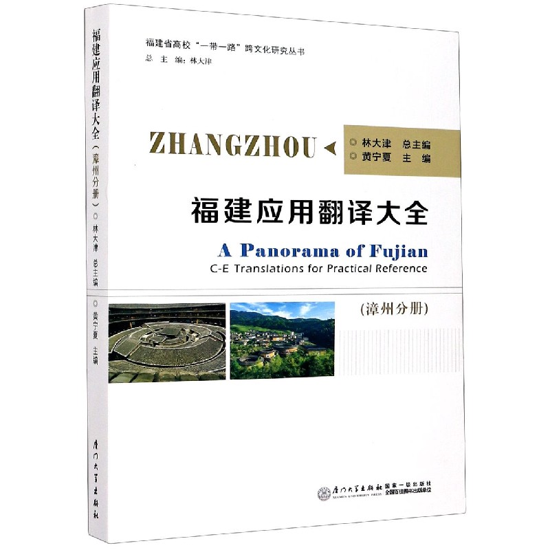 福建应用翻译大全(漳州分册)(汉英对照)/福建省高校一带一路跨文化研究丛书