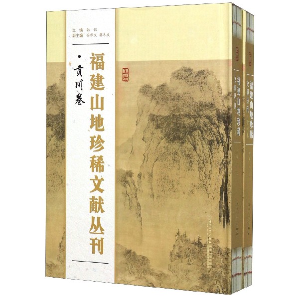 福建山地珍稀文献丛刊(贡川卷上下)(精)