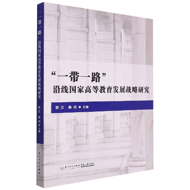 一带一路沿线国家高等教育发展战略研究