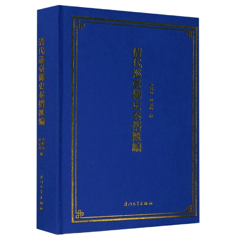 清代巡台御史奏折汇编(精)