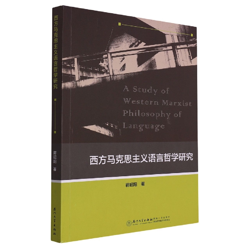 西方马克思主义语言哲学研究
