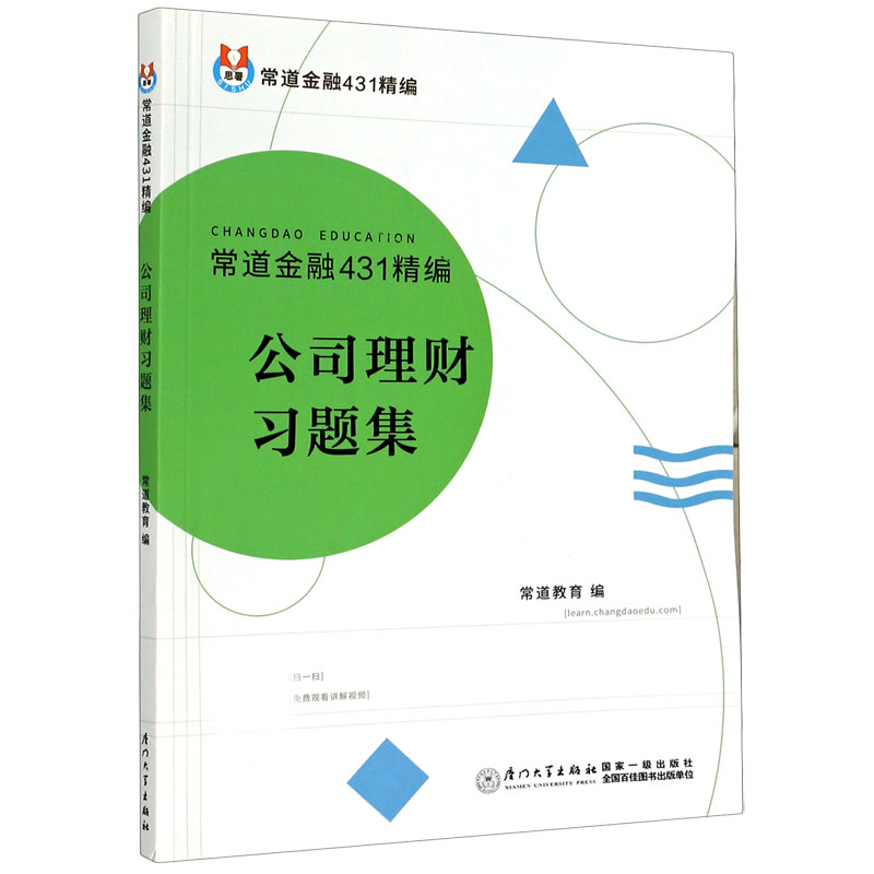 公司理财习题集(常道金融431精编)