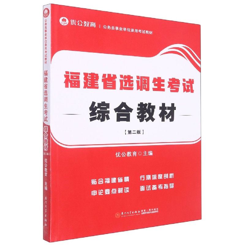 福建省选调生考试综合教材