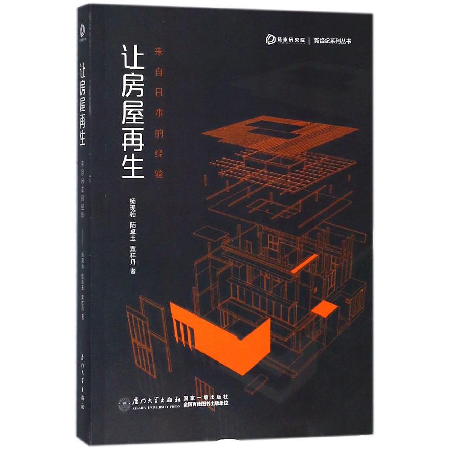 让房屋再生(来自日本的经验)/新经纪系列丛书