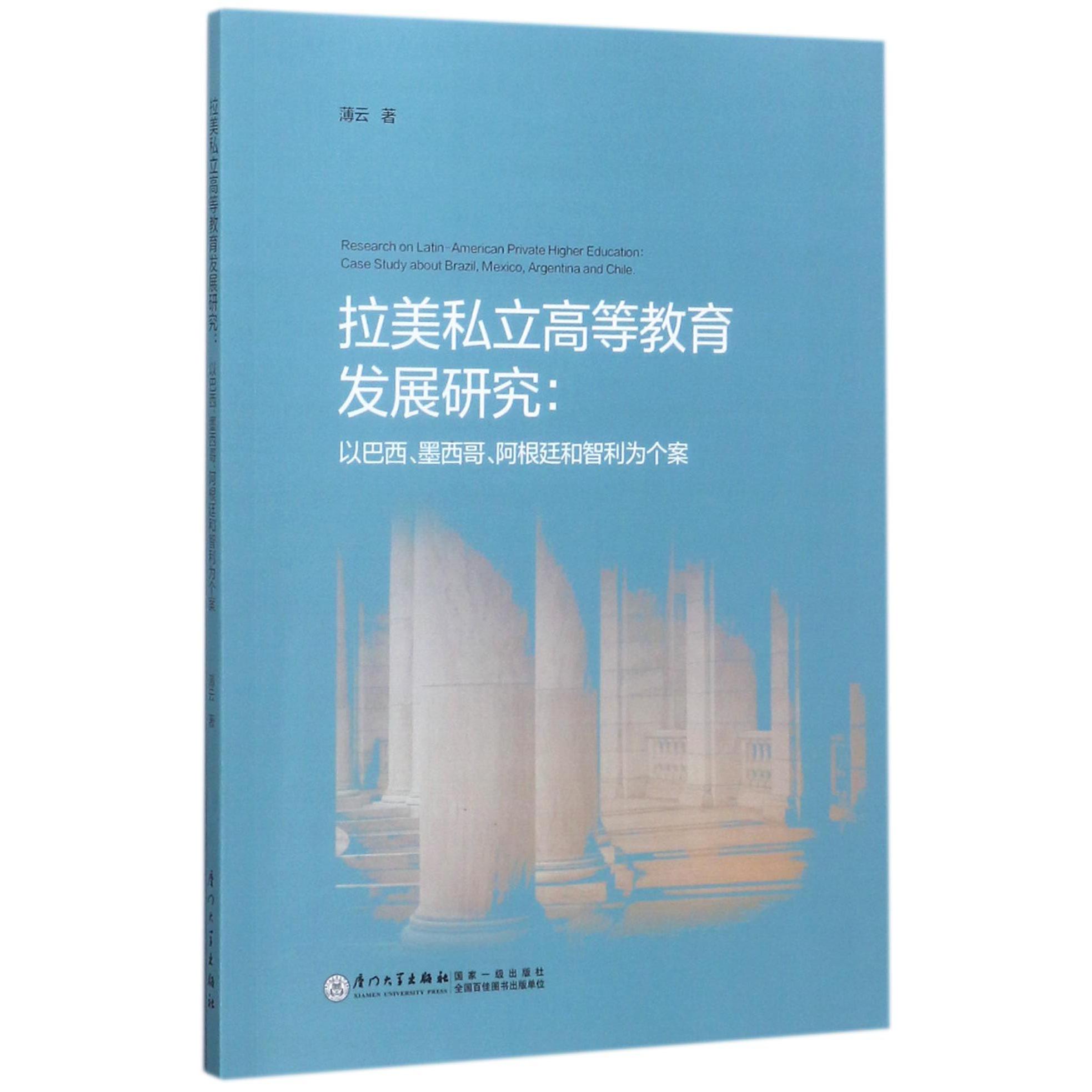 拉美私立高等教育发展研究--以巴西墨西哥阿根廷和智利为个案
