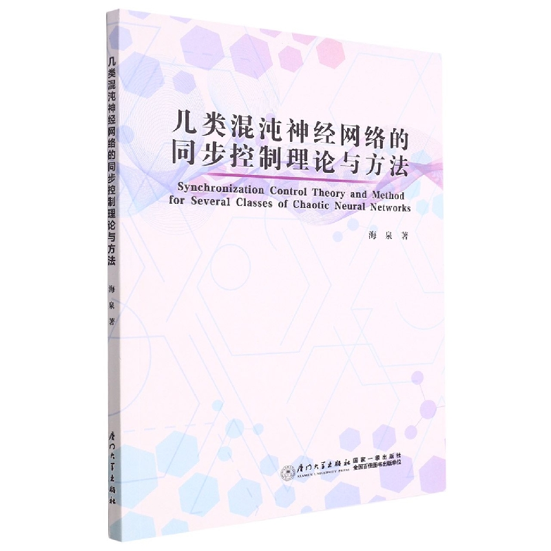 几类混沌神经网络的同步控制理论与方法