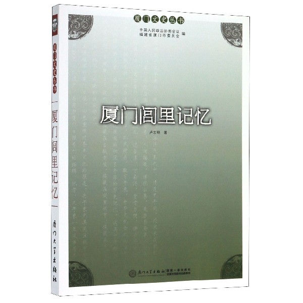 厦门闾里记忆/厦门文史丛书