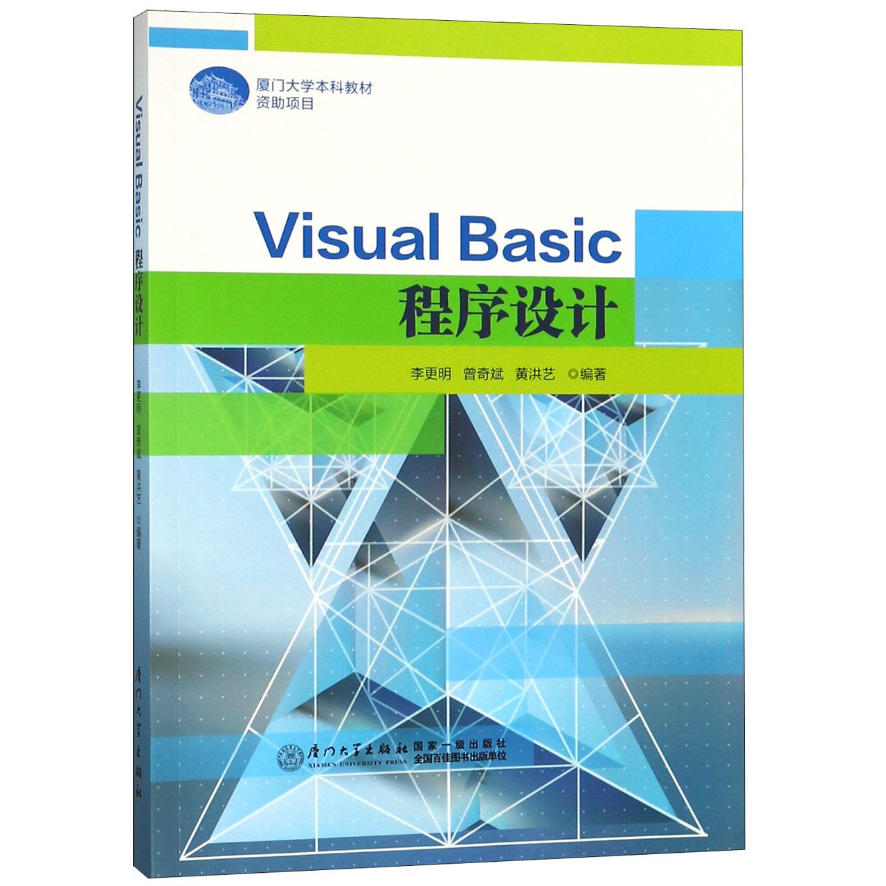 Visual Basic程序设计(厦门大学本科教材)