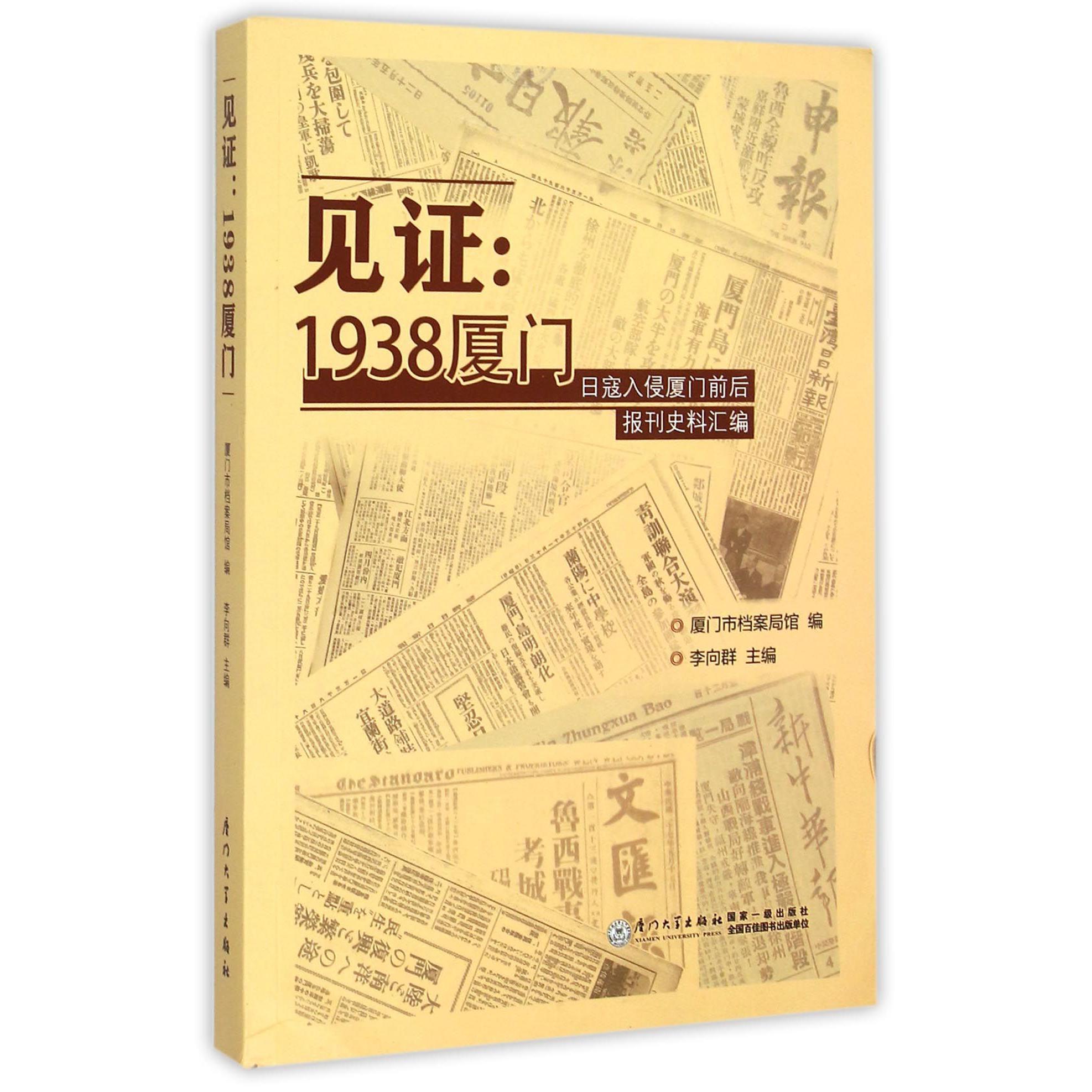 见证--1938厦门(日寇入侵厦门前后报刊史料汇编)