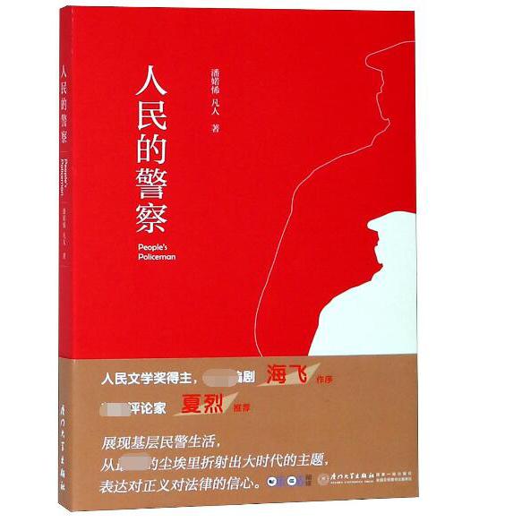 人民的警察