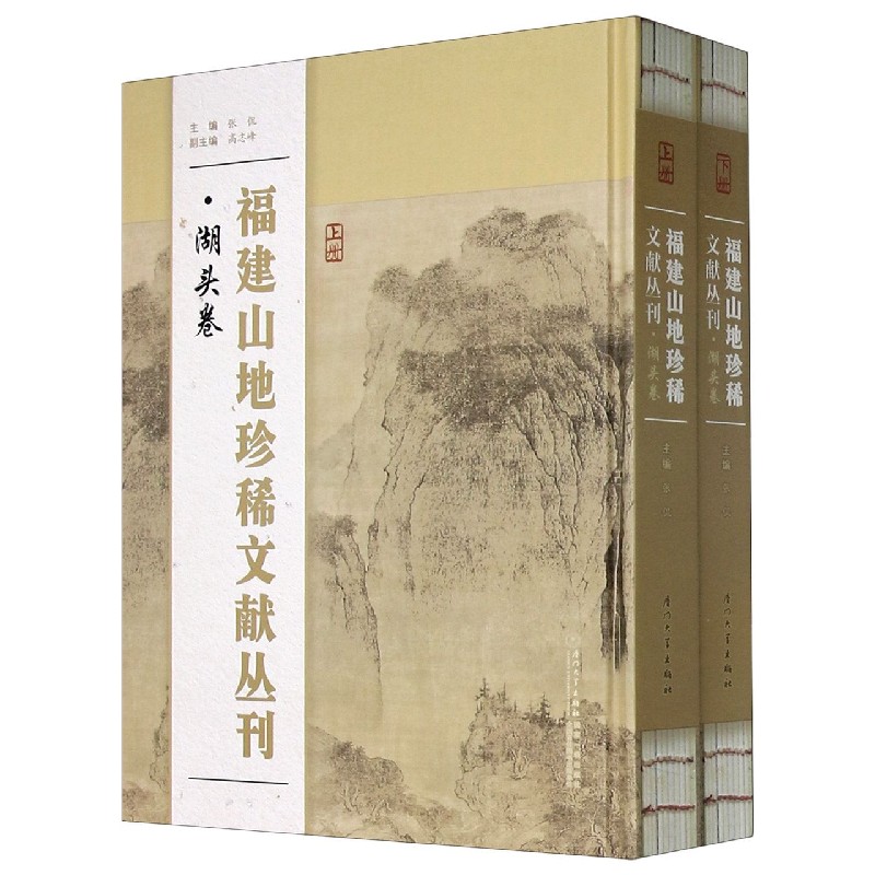 福建山地珍稀文献丛刊(湖头卷上下)(精)