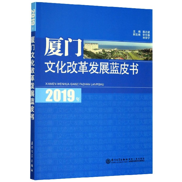 2019年厦门文化改革发展蓝皮书