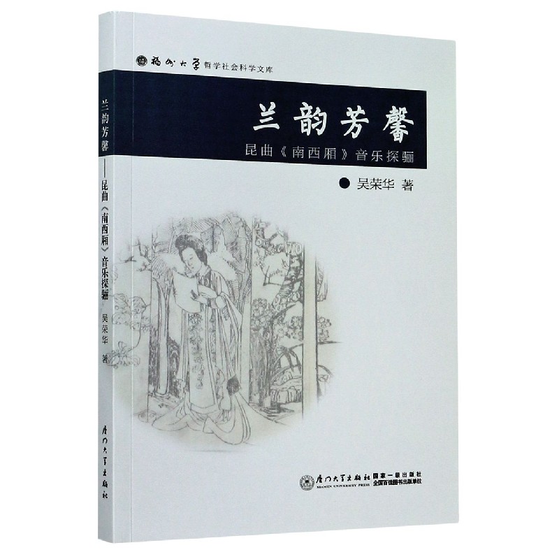 兰韵芳馨(昆曲南西厢音乐探骊)/福州大学哲学社会科学文库