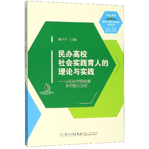 民办高校社会实践育人的理论与实践--以阳光学院助推乡村振兴为例/阳光学院服务乡村振 