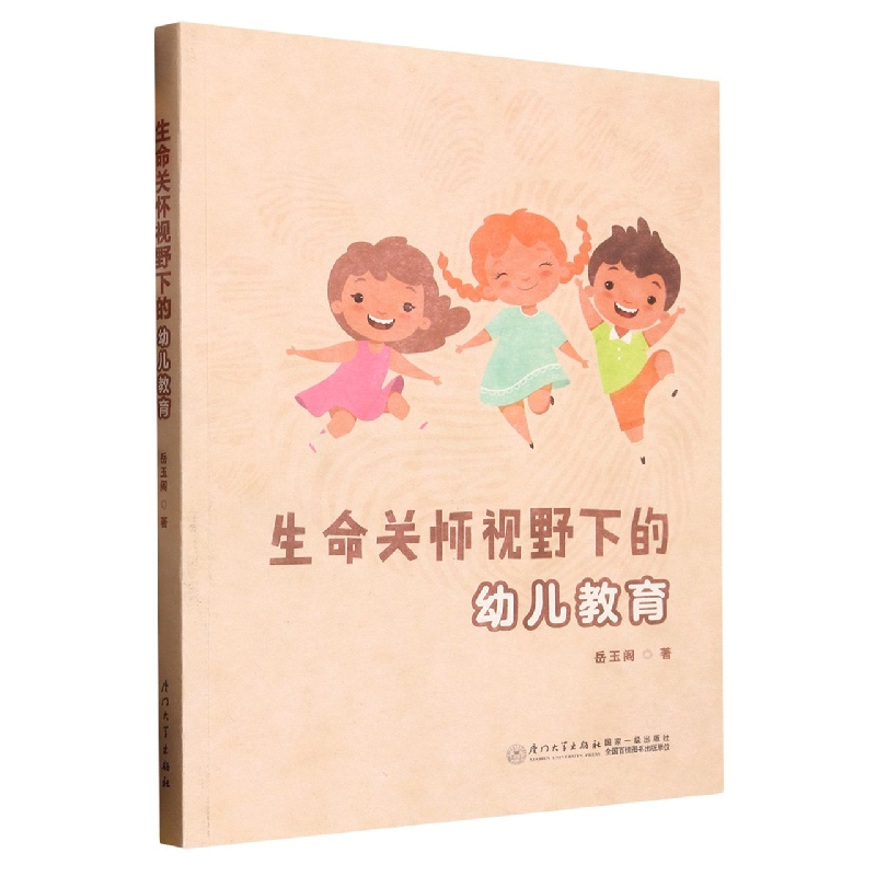 生命关怀视野下的幼儿教育