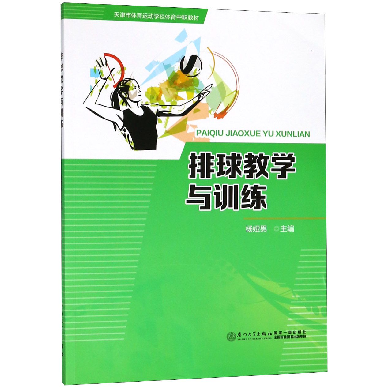 排球教学与训练(天津市体育运动学校体育中职教材)