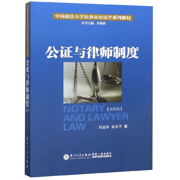 公证与律师制度(第4版中国政法大学民事诉讼法学系列教材)