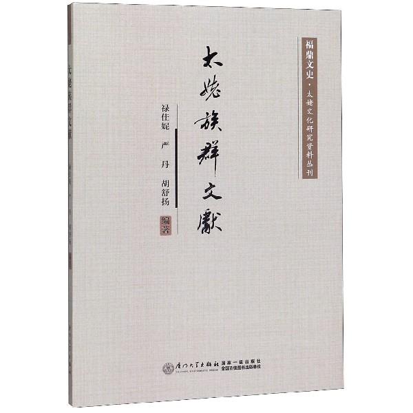 太姥族群文献/福鼎文史太姥文化研究资料丛刊