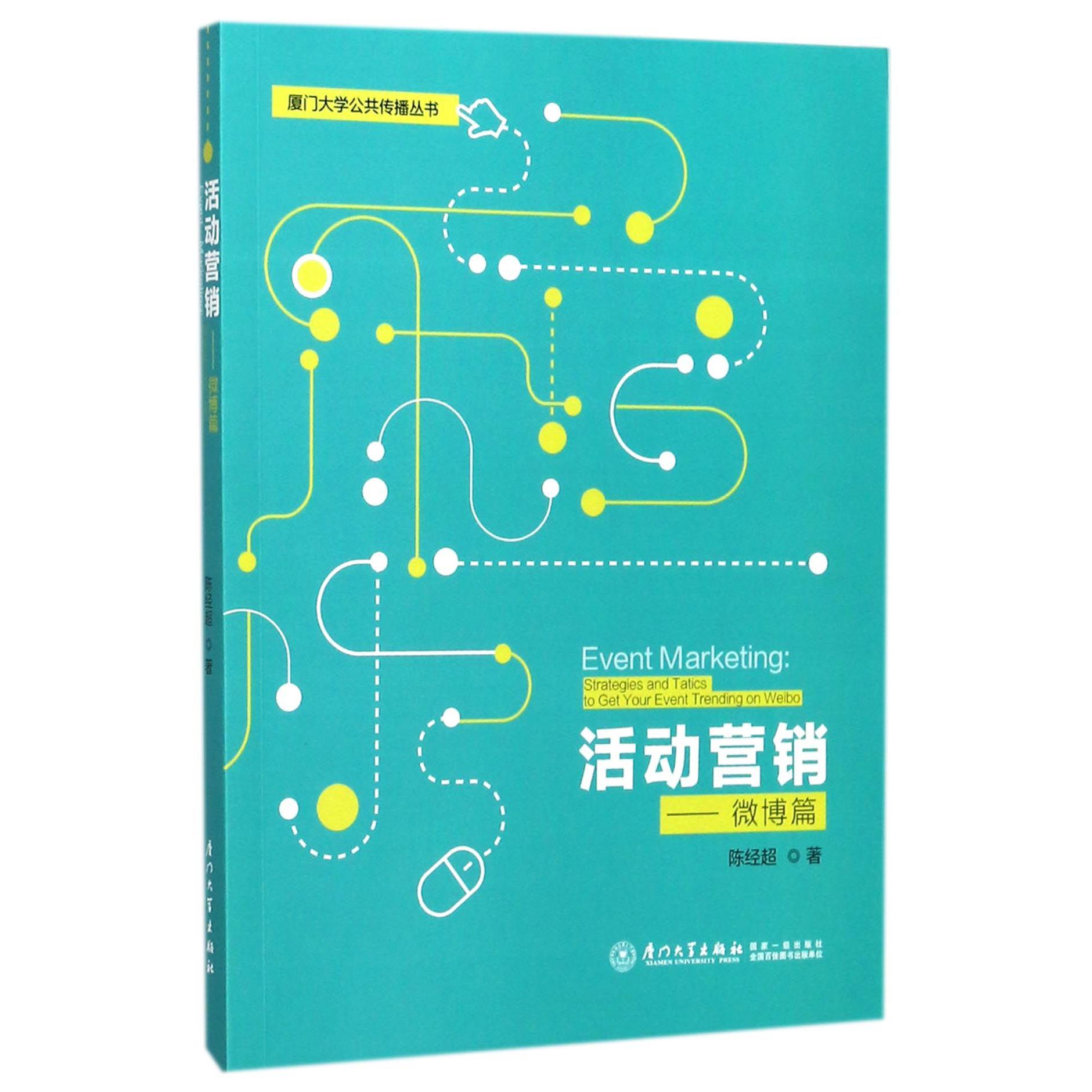 活动营销--微博篇/厦门大学公共传播丛书