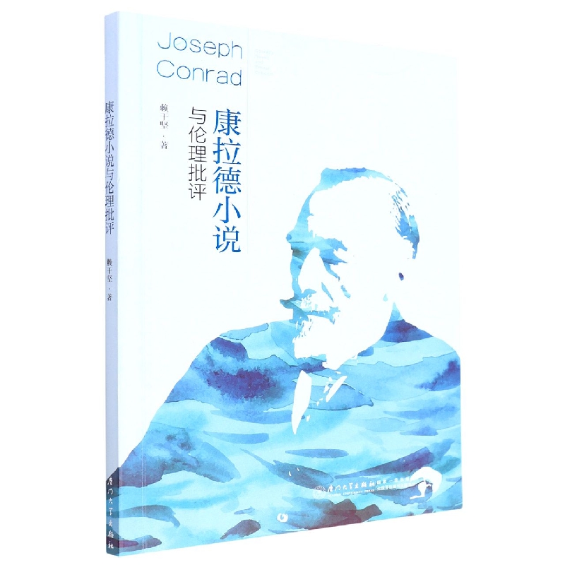 康拉德小说与伦理批评