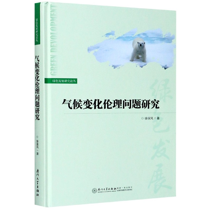 气候变化伦理问题研究(精)/绿色发展研究论丛