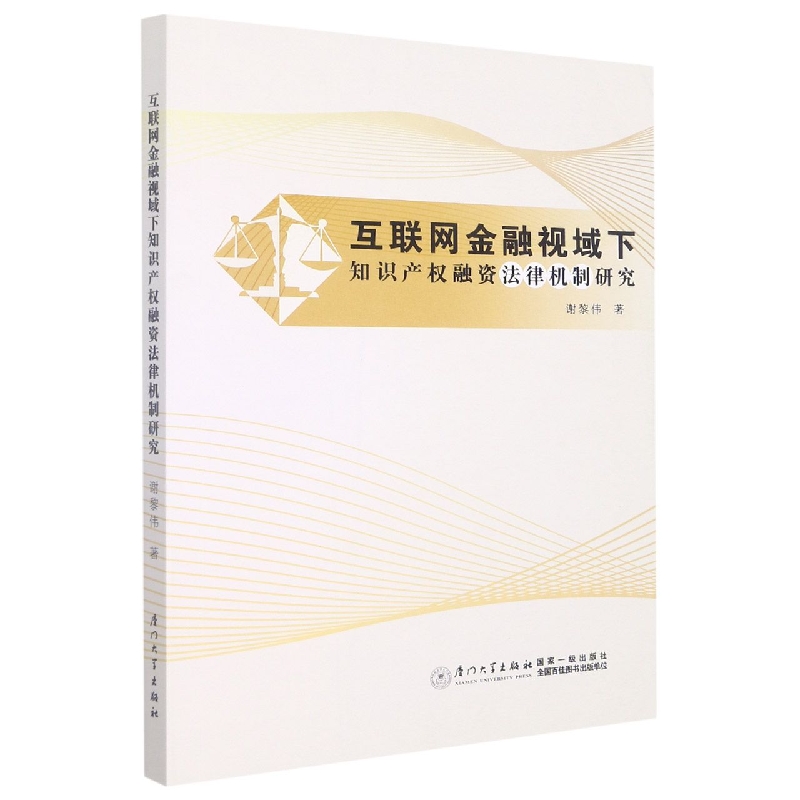 互联网金融视域下知识产权融资法律机制研究