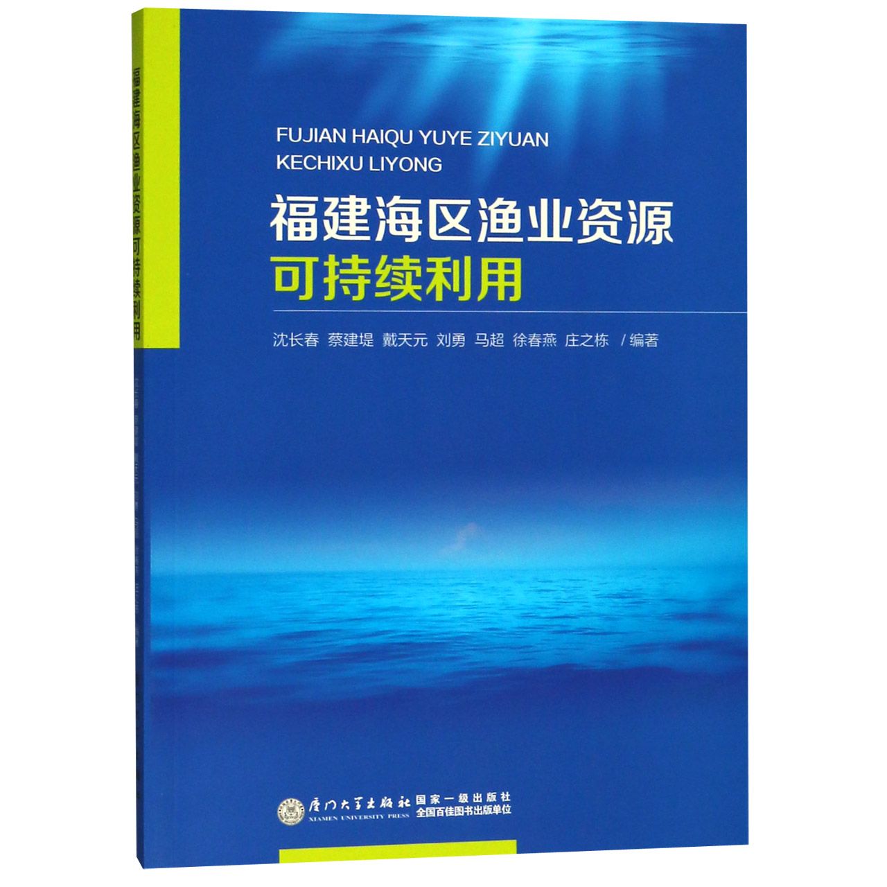 福建海区渔业资源可持续利用