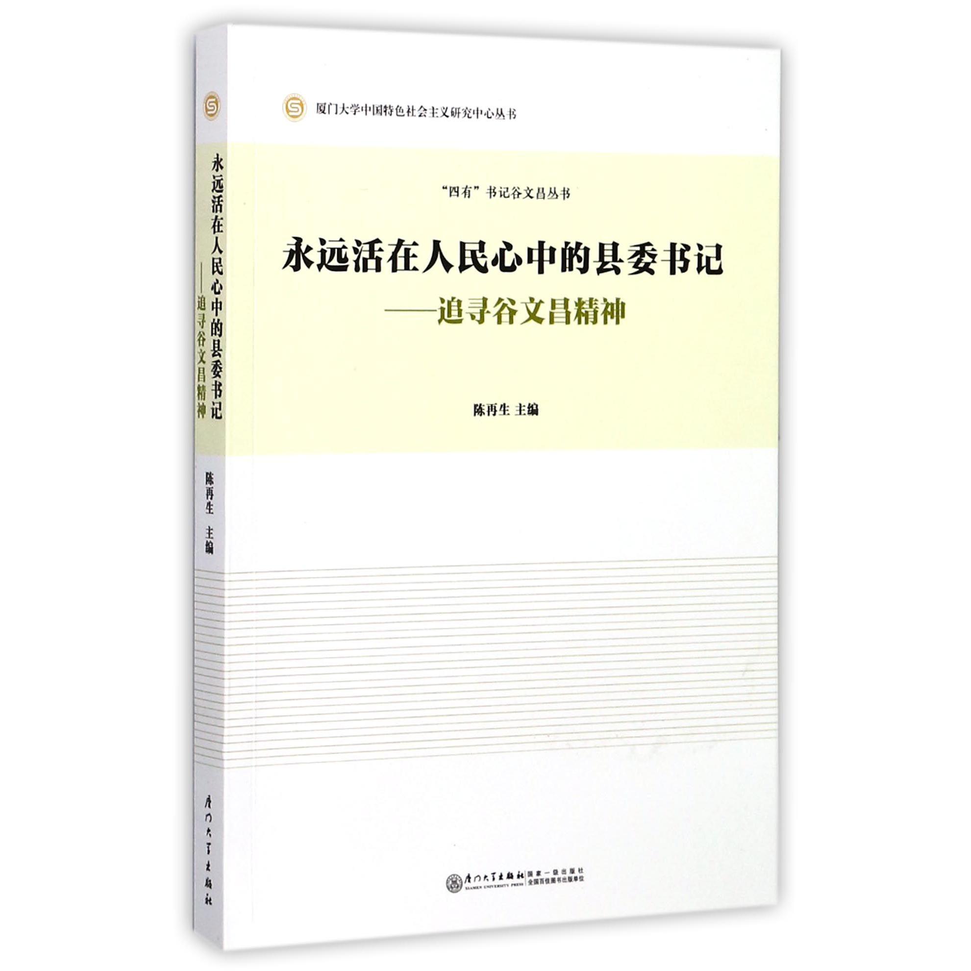 永远活在人民心中的县委书记--追寻谷文昌精神/四有书记谷文昌丛书/厦门大学中国特色社