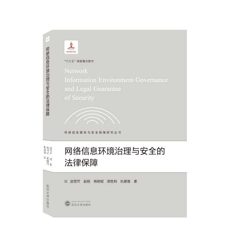 网络信息环境治理与安全的法律保障