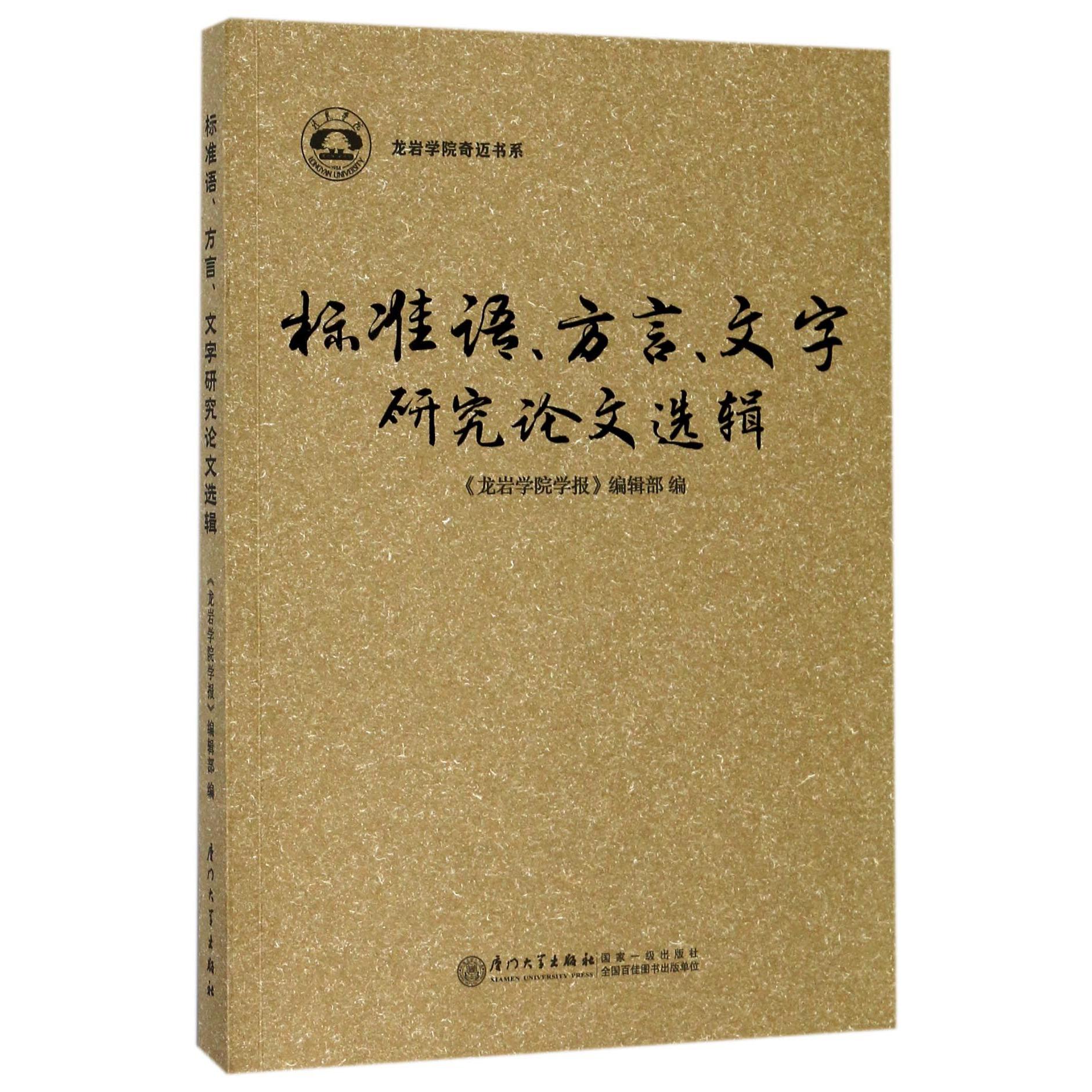 标准语方言文字研究论文选辑/龙岩学院奇迈书系