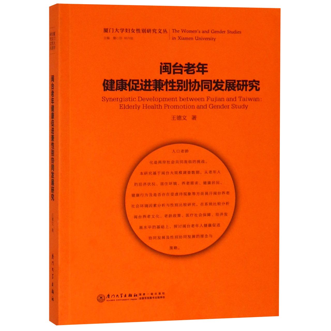 闽台老年健康促进兼性别协同发展研究/厦门大学妇女性别研究文丛