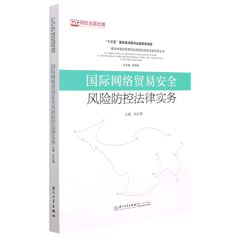 国际网络贸易安全风险防控法律实务