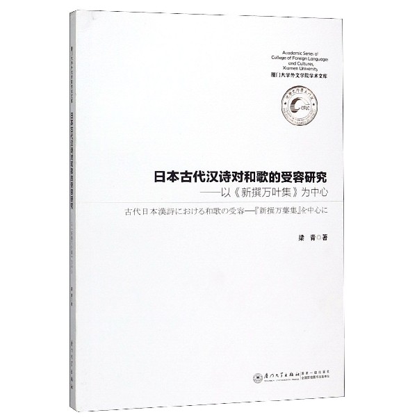 日本古代汉诗对和歌的受容研究--以新撰万叶集为中心/厦门大学外文学院学术文库