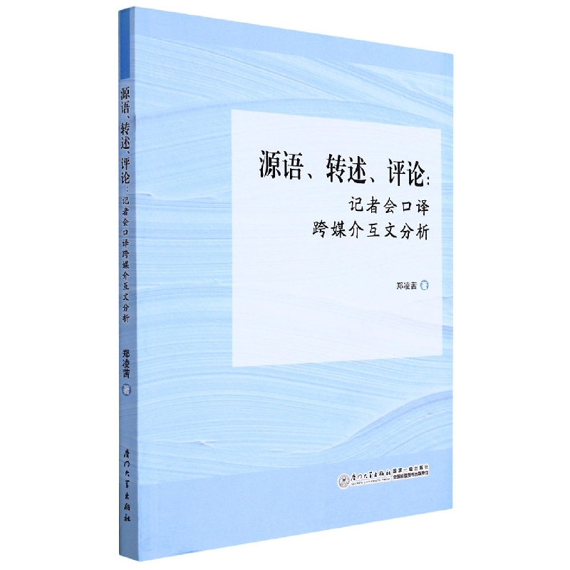 源语、转述、评论：记者会口译互文研究