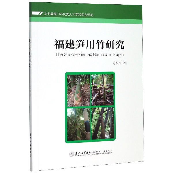 福建笋用竹研究