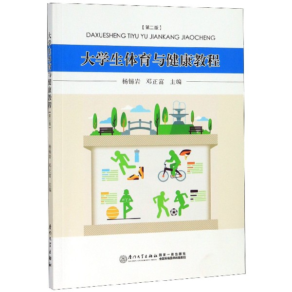 大学生体育与健康教程(第2版)