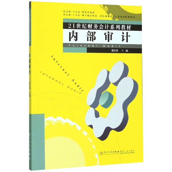 内部审计(21世纪财务会计系列教材)