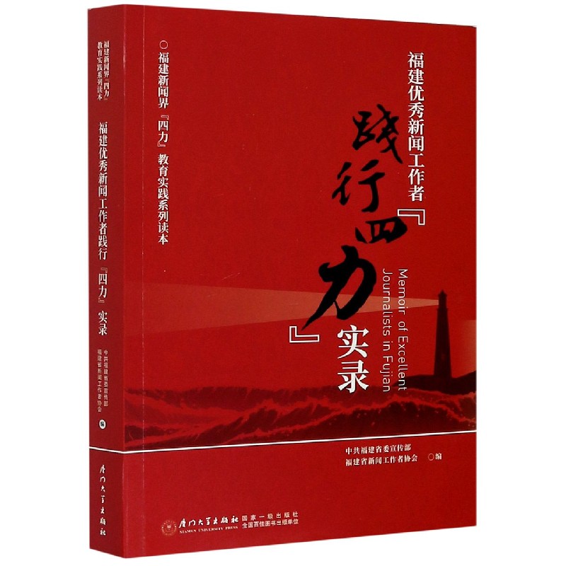 福建优秀新闻工作者践行四力实录/福建新闻界四力教育实践系列读本