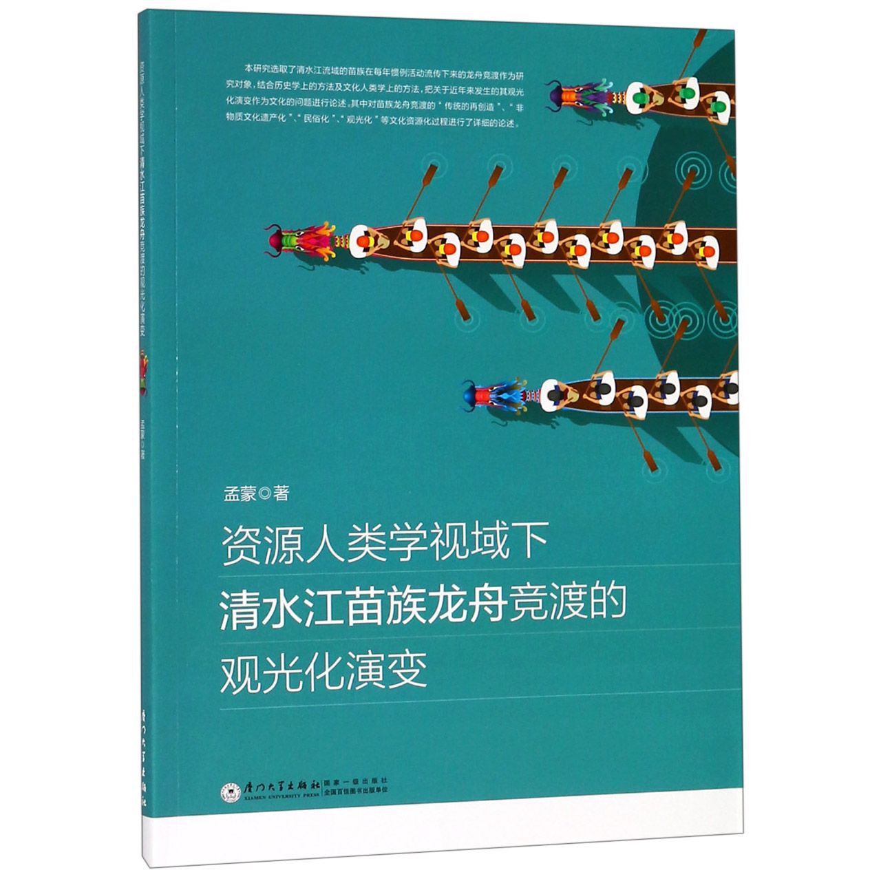 资源人类学视域下清水江苗族龙舟竞渡的观光化演变