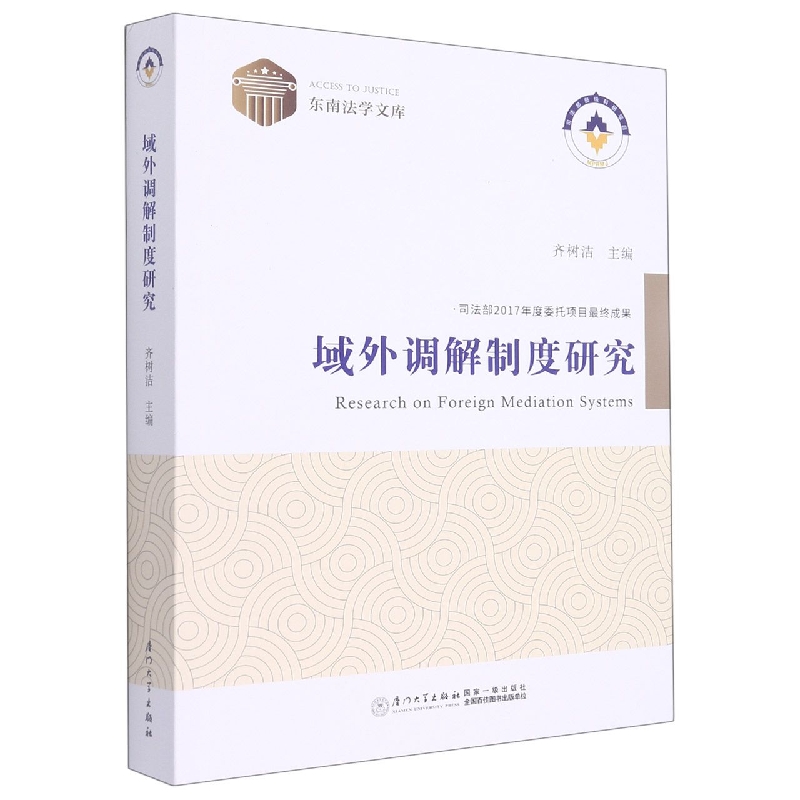 域外调解制度研究