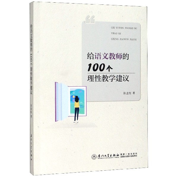 给语文教师的100个理性教学建议