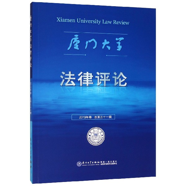 厦门大学法律评论(2019年卷总第31辑)