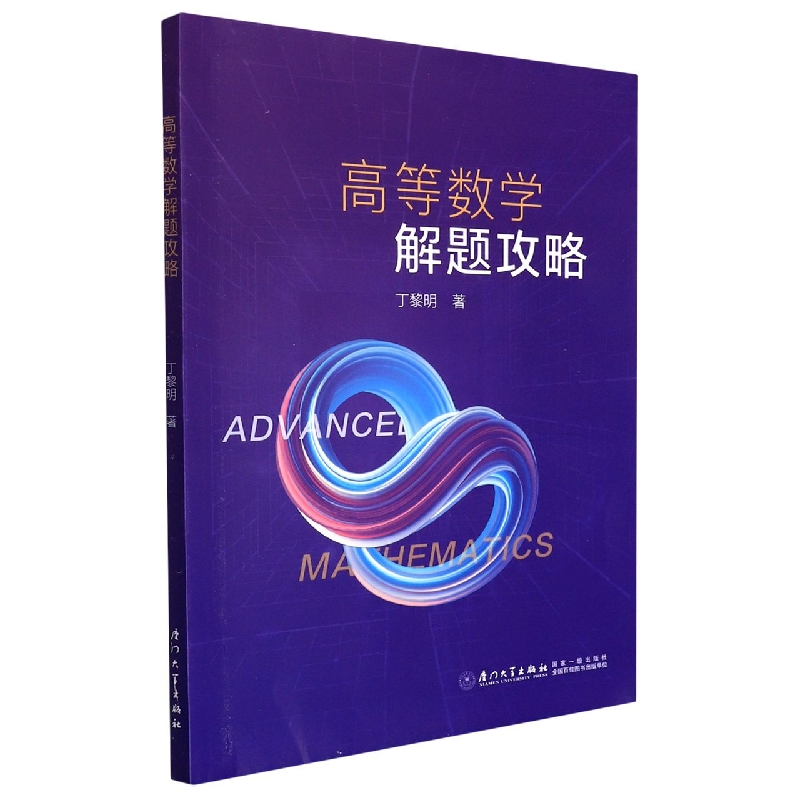 高等数学解题攻略