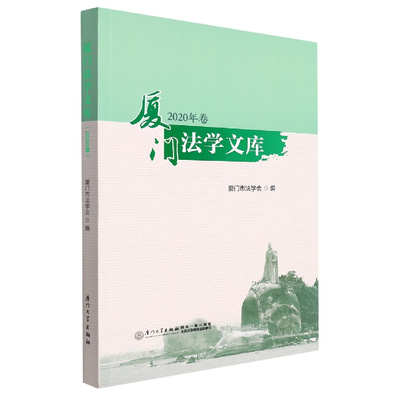 厦门法学文库(2020年卷)