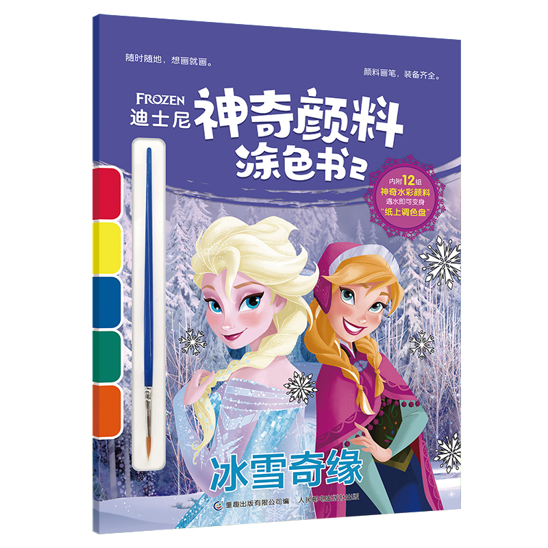 冰雪奇缘/迪士尼神奇颜料涂色书
