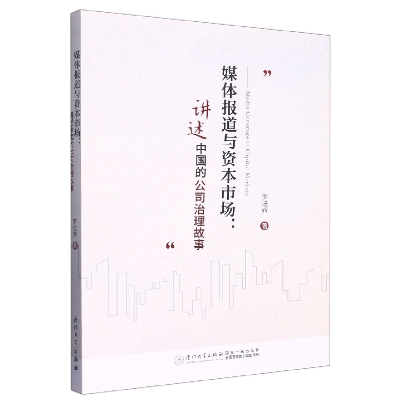 媒体报道与资本市场：讲述中国的公司治理故事