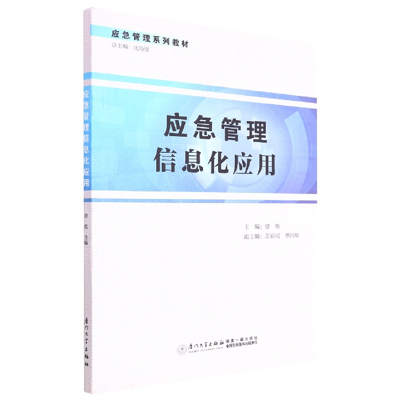 应急管理信息化应用
